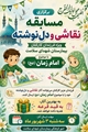 مسابقه نقاشی ودلنوشته به امام زمان (عج) ویژه فرزندان کارکنان بیمارستان شهدای سلامت 